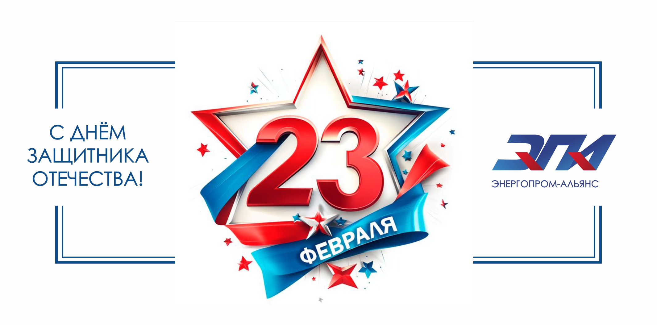 С Днём защитника Отечества!