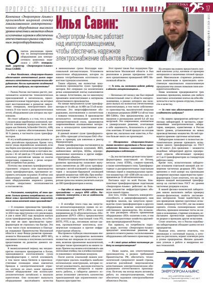 Илья Савин: «Энергопром-Альянс работает над импортозамещением, чтобы обеспечить надежное электроснабжение объектов в России»