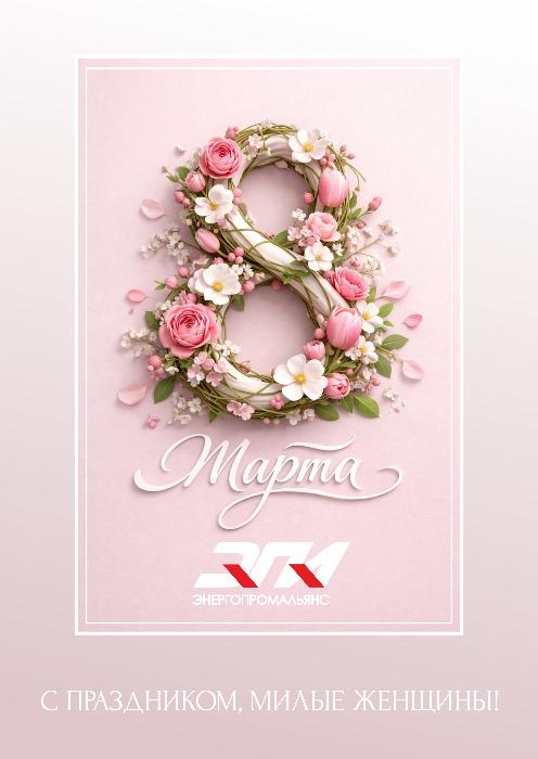 С 8 марта!